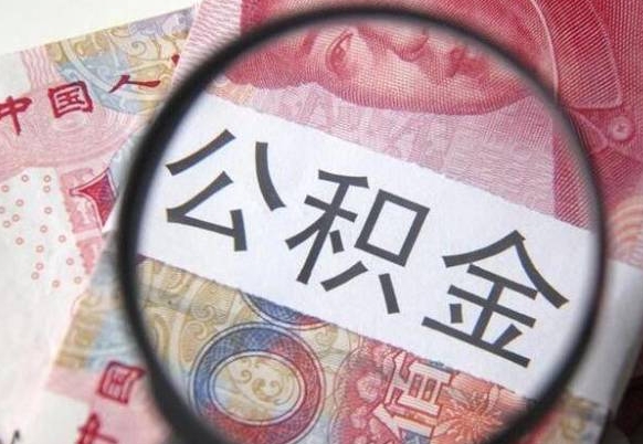 荆门离职后怎么取公积金里面的钱（离职后公积金怎么取出现金）